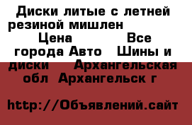 Диски литые с летней резиной мишлен 155/70/13 › Цена ­ 2 500 - Все города Авто » Шины и диски   . Архангельская обл.,Архангельск г.